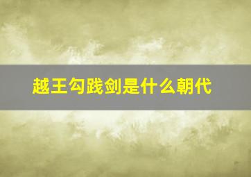 越王勾践剑是什么朝代