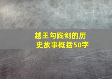 越王勾践剑的历史故事概括50字