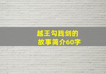 越王勾践剑的故事简介60字