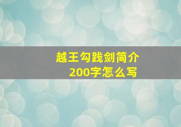 越王勾践剑简介200字怎么写