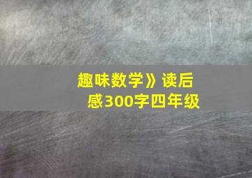 趣味数学》读后感300字四年级