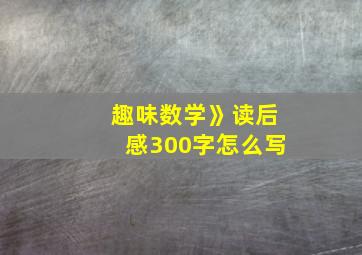 趣味数学》读后感300字怎么写