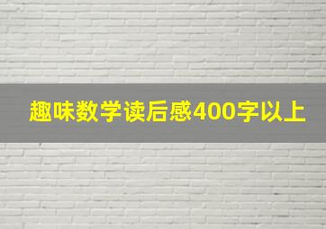 趣味数学读后感400字以上