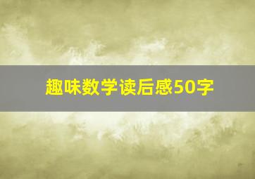 趣味数学读后感50字