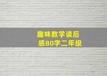 趣味数学读后感80字二年级