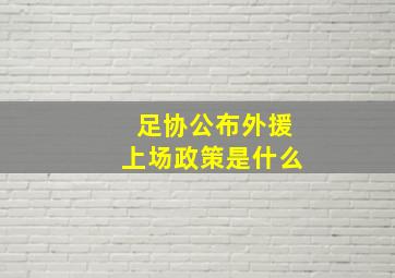 足协公布外援上场政策是什么