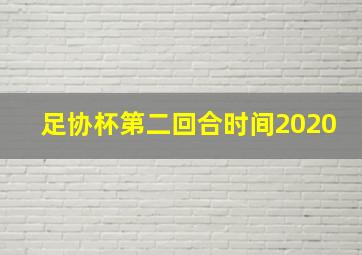 足协杯第二回合时间2020