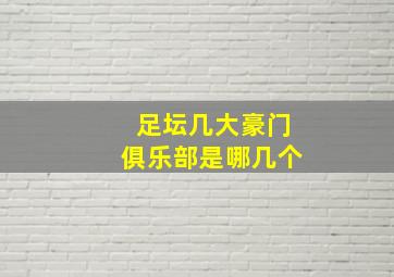 足坛几大豪门俱乐部是哪几个