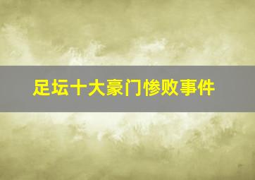 足坛十大豪门惨败事件