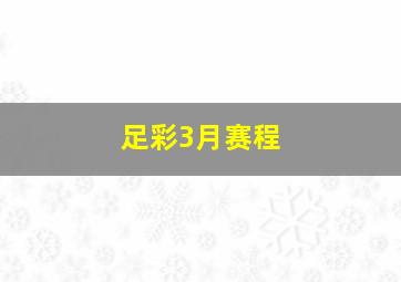 足彩3月赛程