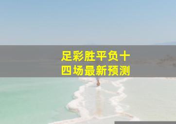 足彩胜平负十四场最新预测