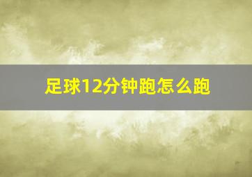 足球12分钟跑怎么跑