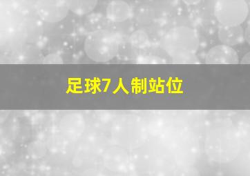 足球7人制站位