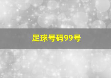 足球号码99号