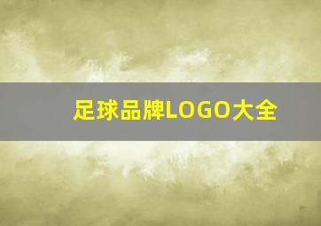 足球品牌LOGO大全