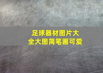 足球器材图片大全大图简笔画可爱