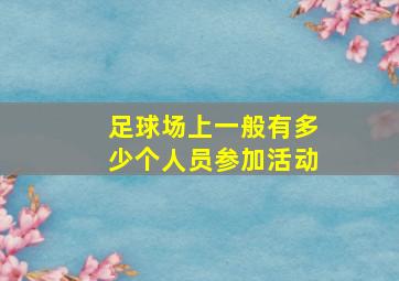 足球场上一般有多少个人员参加活动