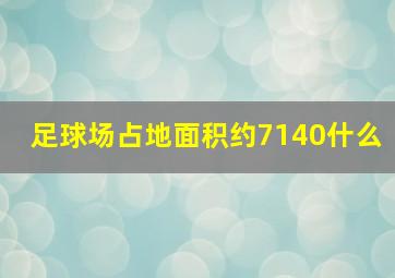 足球场占地面积约7140什么