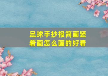 足球手抄报简画竖着画怎么画的好看