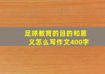 足球教育的目的和意义怎么写作文400字