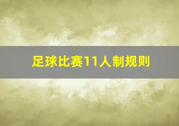 足球比赛11人制规则