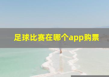 足球比赛在哪个app购票