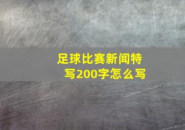 足球比赛新闻特写200字怎么写