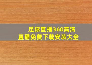 足球直播360高清直播免费下载安装大全