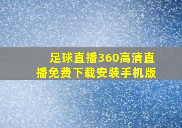 足球直播360高清直播免费下载安装手机版