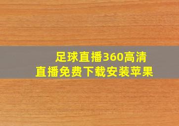 足球直播360高清直播免费下载安装苹果