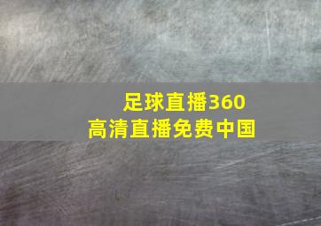 足球直播360高清直播免费中国