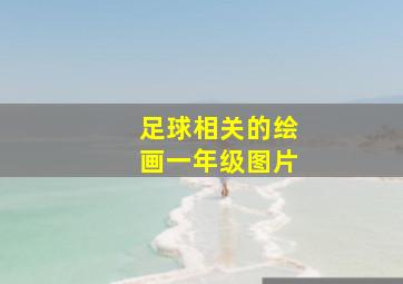 足球相关的绘画一年级图片