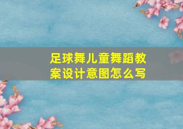 足球舞儿童舞蹈教案设计意图怎么写