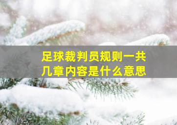 足球裁判员规则一共几章内容是什么意思