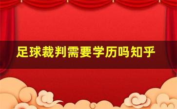 足球裁判需要学历吗知乎