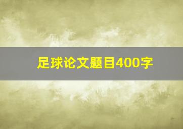 足球论文题目400字