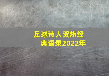 足球诗人贺炜经典语录2022年