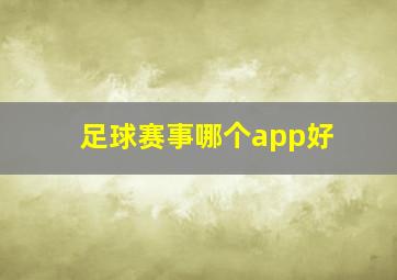 足球赛事哪个app好