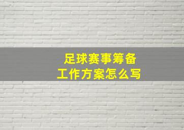 足球赛事筹备工作方案怎么写