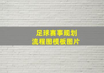 足球赛事规划流程图模板图片