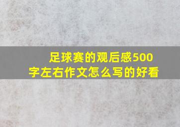 足球赛的观后感500字左右作文怎么写的好看