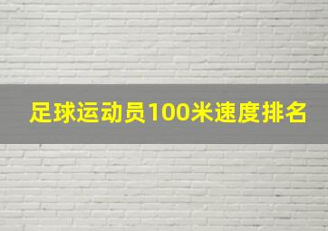 足球运动员100米速度排名