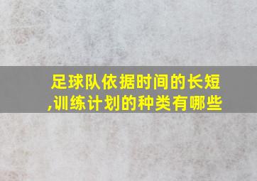 足球队依据时间的长短,训练计划的种类有哪些