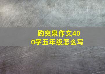 趵突泉作文400字五年级怎么写