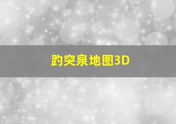 趵突泉地图3D