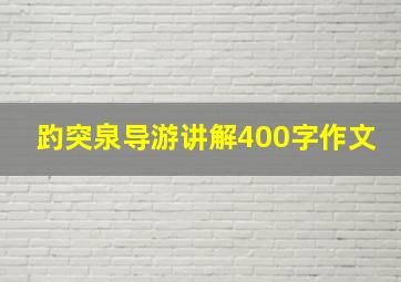 趵突泉导游讲解400字作文