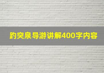 趵突泉导游讲解400字内容