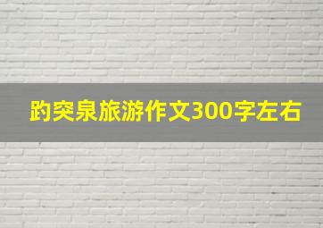 趵突泉旅游作文300字左右