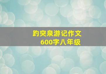 趵突泉游记作文600字八年级