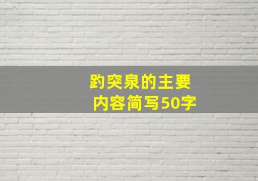 趵突泉的主要内容简写50字